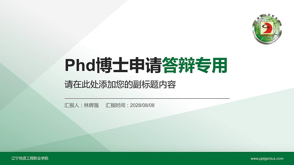 辽宁地质工程职业学院PhD博士申请面试/复试答辩通用PPT模板16:9格式PPT封面效果预览图
