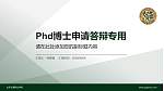 山东交通职业学院PhD博士申请面试/复试答辩通用PPT模板_幻灯片封面预览图