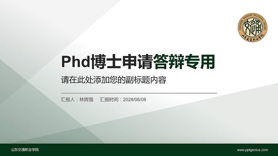 山东交通职业学院PhD博士申请面试/复试答辩通用PPT模板16:9格式PPT封面效果预览图