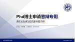 山东医学高等专科学校PhD博士申请面试/复试答辩通用PPT模板_幻灯片封面预览图