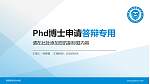青海警官职业学院PhD博士申请面试/复试答辩通用PPT模板_幻灯片封面预览图