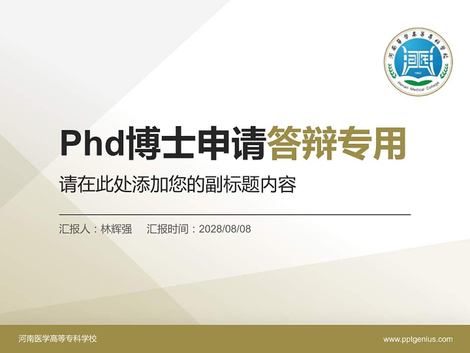 河南医学高等专科学校PhD博士申请面试/复试答辩通用PPT模板4:3格式PPT封面效果预览图