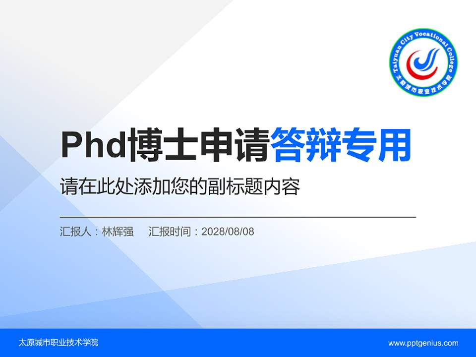 太原城市职业技术学院PhD博士申请面试/复试答辩通用PPT模板4:3格式PPT封面效果预览图