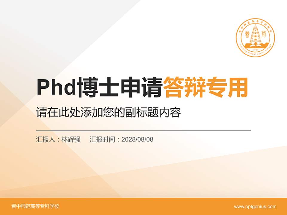 晋中师范高等专科学校PhD博士申请面试/复试答辩通用PPT模板4:3格式PPT封面效果预览图
