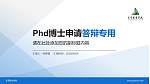 东营职业学院PhD博士申请面试/复试答辩通用PPT模板_幻灯片封面预览图