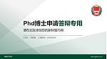 渭南师范学院PhD博士申请面试/复试答辩通用PPT模板_幻灯片封面预览图