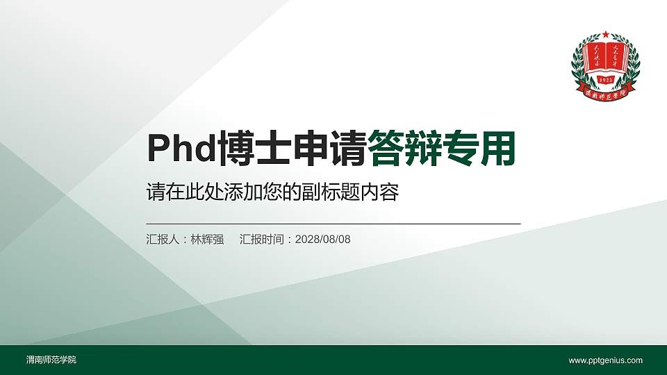 渭南师范学院PhD博士申请面试/复试答辩通用PPT模板16:9格式PPT封面效果预览图