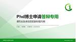 湖南高尔夫旅游职业学院PhD博士申请面试/复试答辩通用PPT模板_幻灯片封面预览图