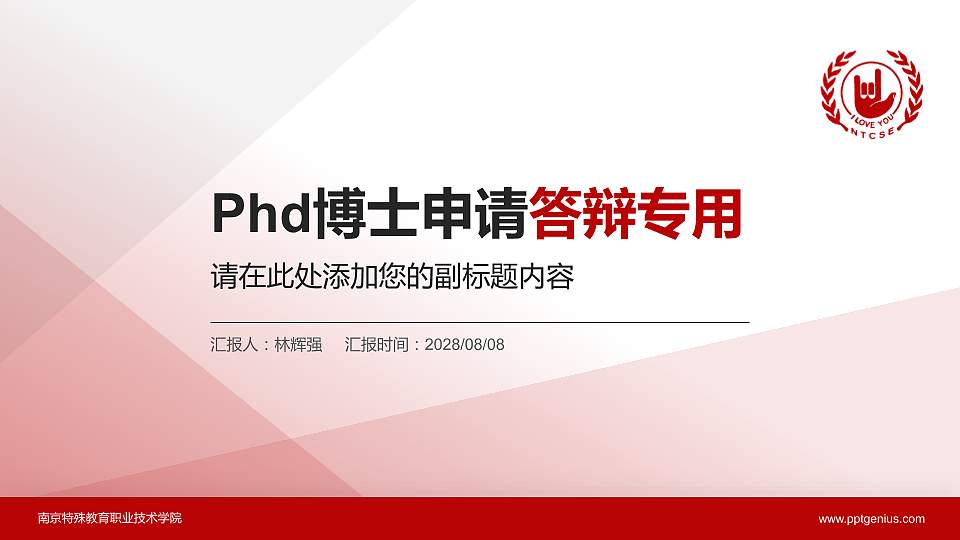 南京特殊教育职业技术学院PhD博士申请面试/复试答辩通用PPT模板16:9格式PPT封面效果预览图
