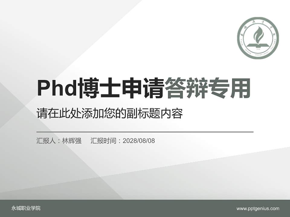 永城职业学院PhD博士申请面试/复试答辩通用PPT模板4:3格式PPT封面效果预览图