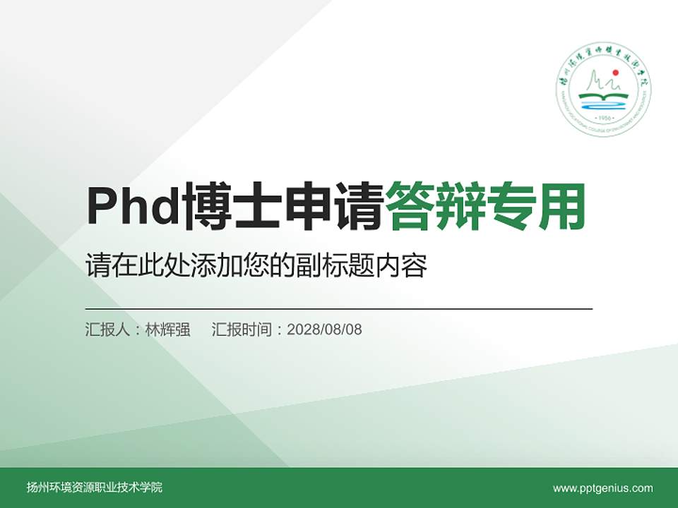 扬州环境资源职业技术学院PhD博士申请面试/复试答辩通用PPT模板4:3格式PPT封面效果预览图