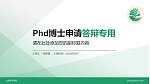 大庆师范学院PhD博士申请面试/复试答辩通用PPT模板_幻灯片封面预览图