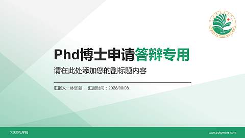 大庆师范学院PhD博士申请面试/复试答辩通用PPT模板