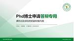 湖北生物科技职业学院PhD博士申请面试/复试答辩通用PPT模板_幻灯片封面预览图