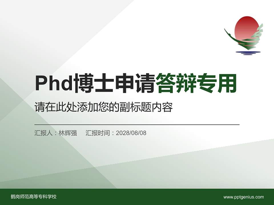 鹤岗师范高等专科学校PhD博士申请面试/复试答辩通用PPT模板4:3格式PPT封面效果预览图