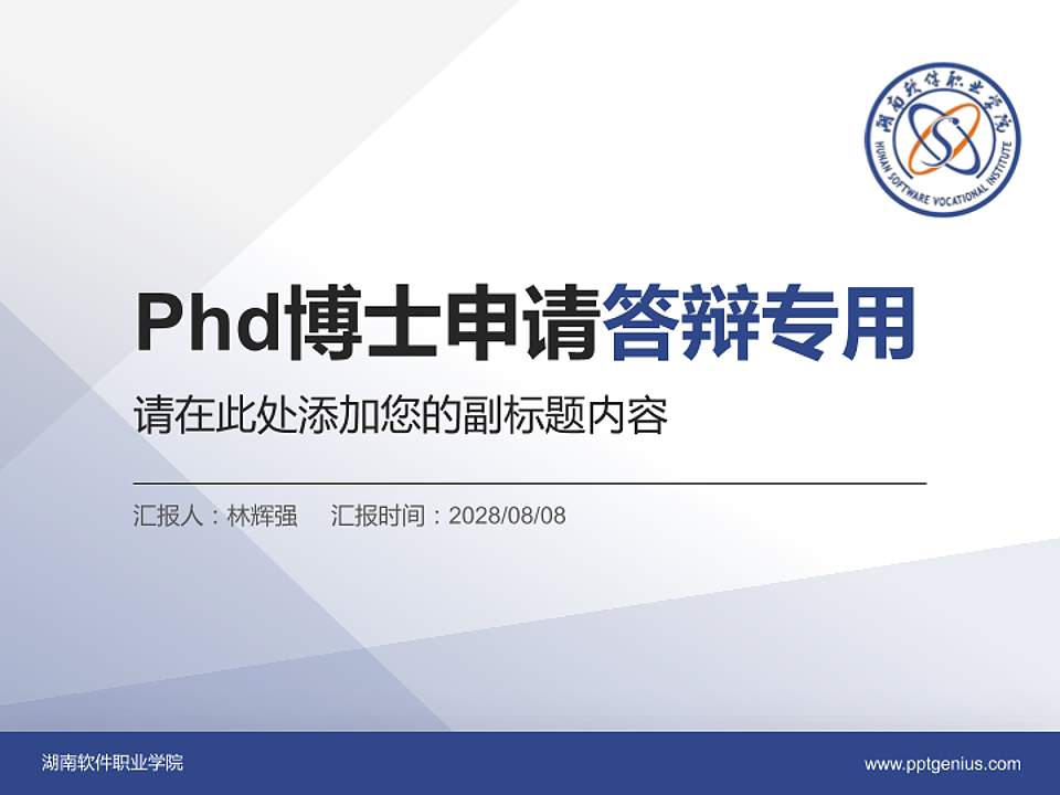 湖南软件职业学院PhD博士申请面试/复试答辩通用PPT模板4:3格式PPT封面效果预览图