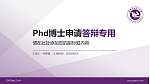 辽宁石油化工大学PhD博士申请面试/复试答辩通用PPT模板_幻灯片封面预览图