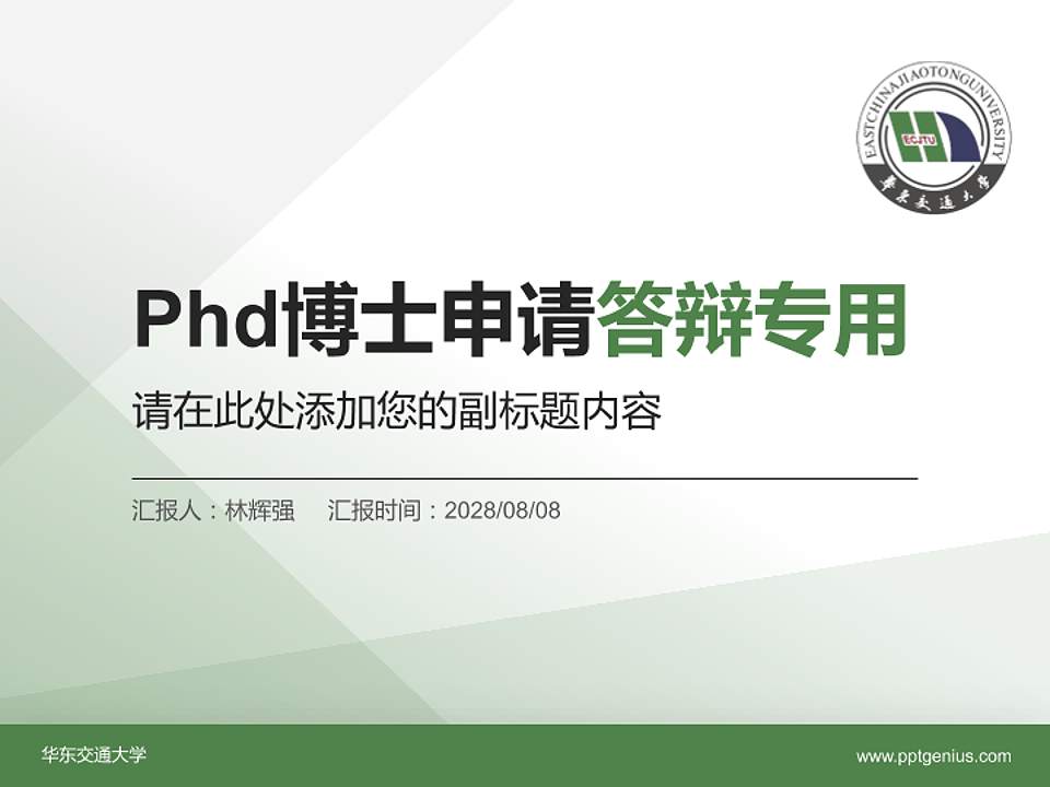 华东交通大学PhD博士申请面试/复试答辩通用PPT模板4:3格式PPT封面效果预览图