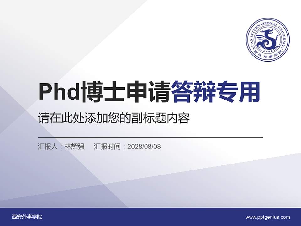 西安外事学院PhD博士申请面试/复试答辩通用PPT模板4:3格式PPT封面效果预览图