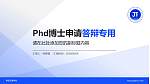 南昌交通学院PhD博士申请面试/复试答辩通用PPT模板_幻灯片封面预览图