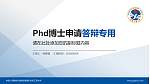 中国人民解放军战略支援部队信息工程大学PhD博士申请面试/复试答辩通用PPT模板_幻灯片封面预览图
