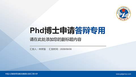 中国人民解放军战略支援部队信息工程大学PhD博士申请面试/复试答辩通用PPT模板