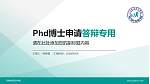 河南物流职业学院PhD博士申请面试/复试答辩通用PPT模板_幻灯片封面预览图