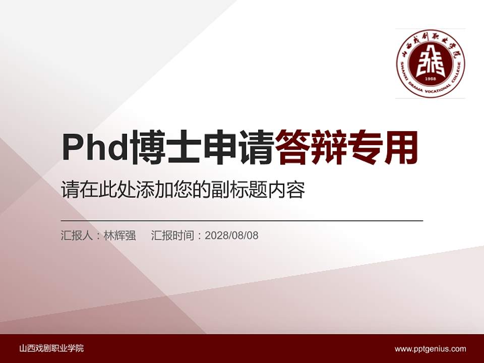 山西戏剧职业学院PhD博士申请面试/复试答辩通用PPT模板4:3格式PPT封面效果预览图