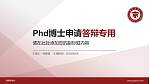 湖南商学院PhD博士申请面试/复试答辩通用PPT模板_幻灯片封面预览图