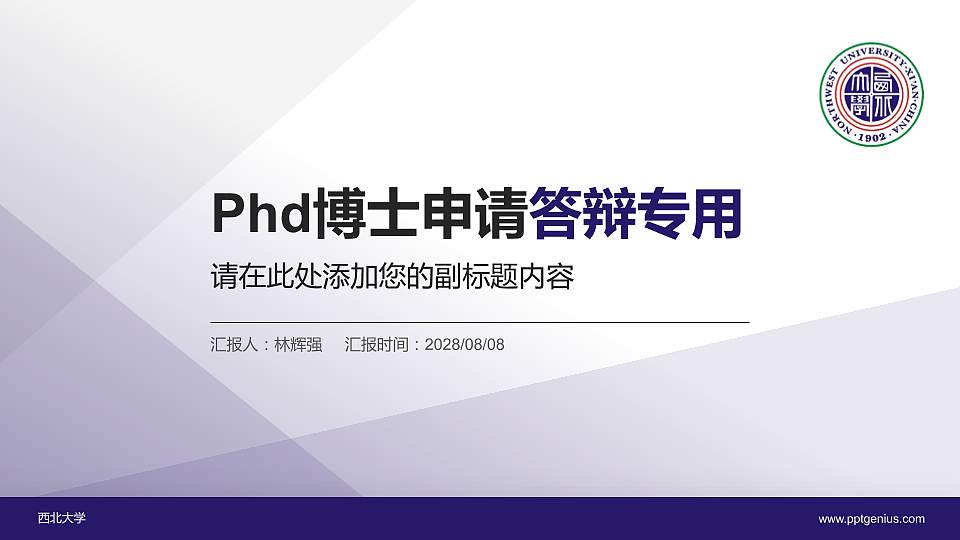 西北大学PhD博士申请面试/复试答辩通用PPT模板16:9格式PPT封面效果预览图