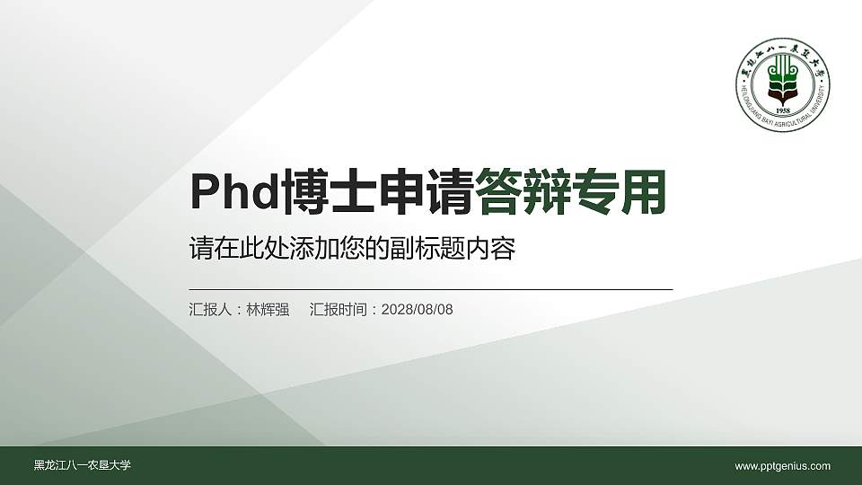 黑龙江八一农垦大学PhD博士申请面试/复试答辩通用PPT模板16:9格式PPT封面效果预览图