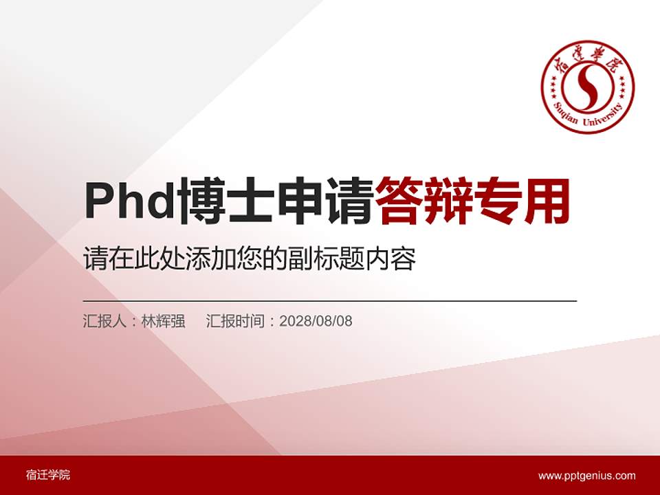 宿迁学院PhD博士申请面试/复试答辩通用PPT模板4:3格式PPT封面效果预览图