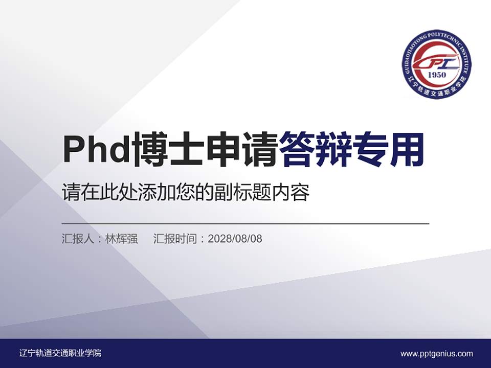 辽宁轨道交通职业学院PhD博士申请面试/复试答辩通用PPT模板4:3格式PPT封面效果预览图