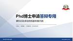 昆山登云科技职业学院PhD博士申请面试/复试答辩通用PPT模板_幻灯片封面预览图