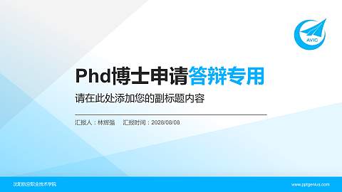 沈阳航空职业技术学院PhD博士申请面试/复试答辩通用PPT模板