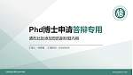 江西信息应用职业技术学院PhD博士申请面试/复试答辩通用PPT模板_幻灯片封面预览图