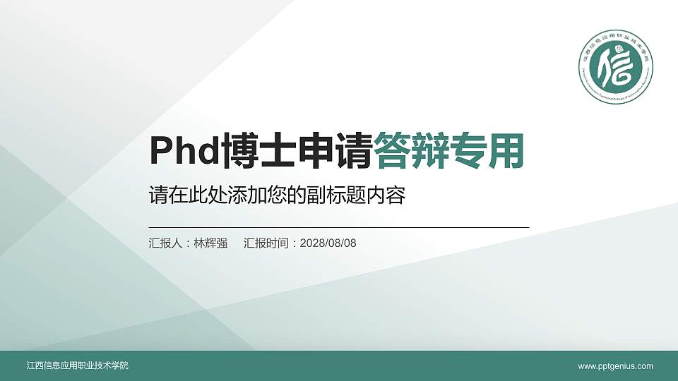 江西信息应用职业技术学院PhD博士申请面试/复试答辩通用PPT模板16:9格式PPT封面效果预览图
