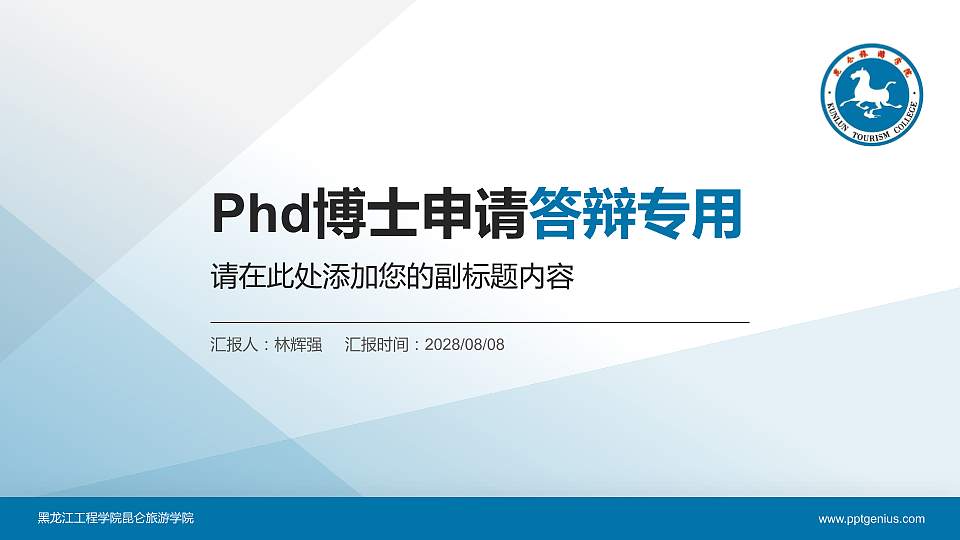 黑龙江工程学院昆仑旅游学院PhD博士申请面试/复试答辩通用PPT模板16:9格式PPT封面效果预览图