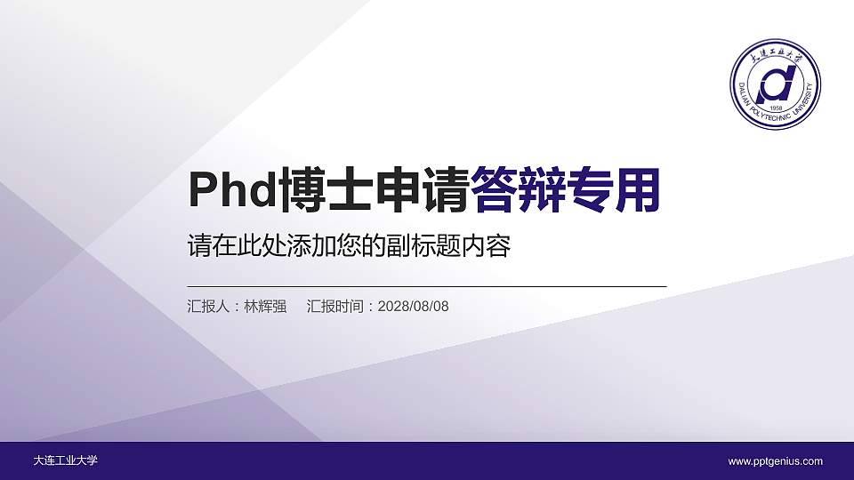 大连工业大学PhD博士申请面试/复试答辩通用PPT模板16:9格式PPT封面效果预览图