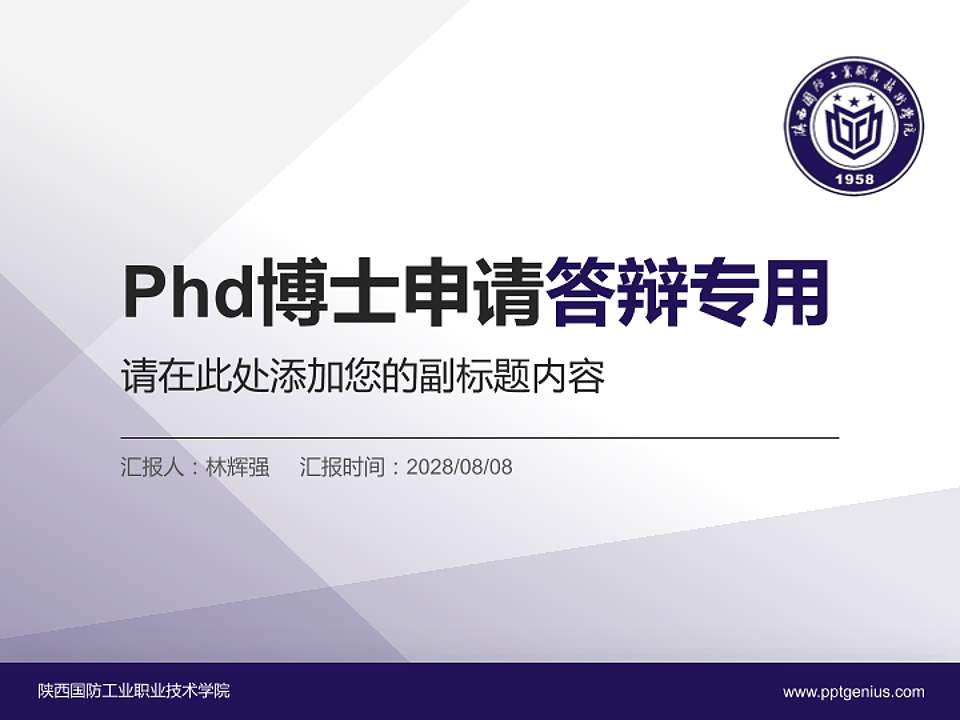 陕西国防工业职业技术学院PhD博士申请面试/复试答辩通用PPT模板4:3格式PPT封面效果预览图