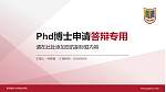 南京医科大学康达学院PhD博士申请面试/复试答辩通用PPT模板_幻灯片封面预览图