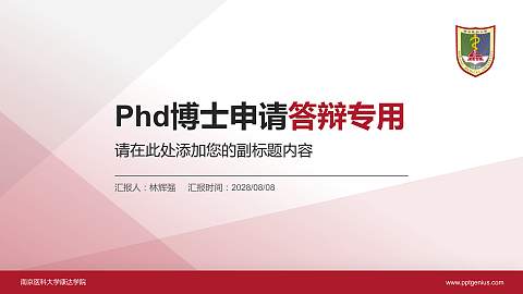 南京医科大学康达学院PhD博士申请面试/复试答辩通用PPT模板