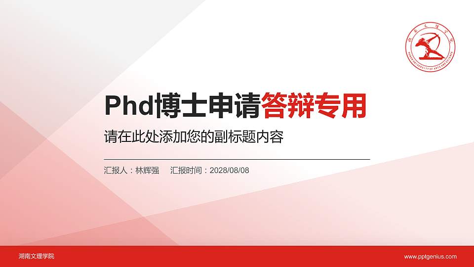 湖南文理学院PhD博士申请面试/复试答辩通用PPT模板16:9格式PPT封面效果预览图
