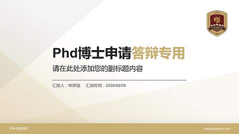 吉林动画学院PhD博士申请面试/复试答辩通用PPT模板
