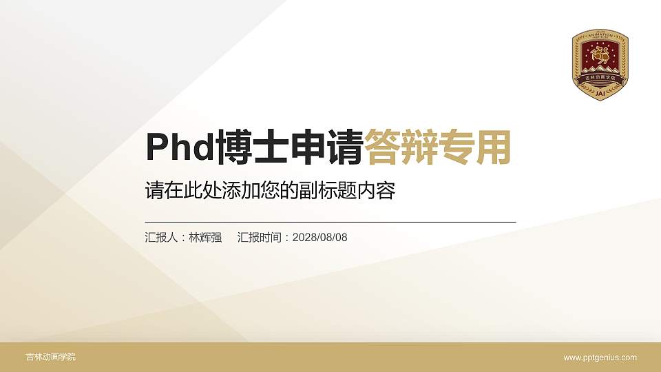 吉林动画学院PhD博士申请面试/复试答辩通用PPT模板16:9格式PPT封面效果预览图