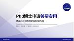 吉林外国语大学PhD博士申请面试/复试答辩通用PPT模板_幻灯片封面预览图