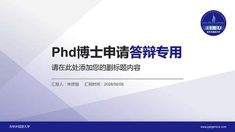 吉林外国语大学PhD博士申请面试/复试答辩通用PPT模板