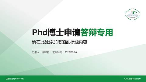 益阳师范高等专科学校PhD博士申请面试/复试答辩通用PPT模板