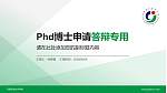 济源职业技术学院PhD博士申请面试/复试答辩通用PPT模板_幻灯片封面预览图