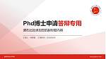 盘锦职业技术学院PhD博士申请面试/复试答辩通用PPT模板_幻灯片封面预览图